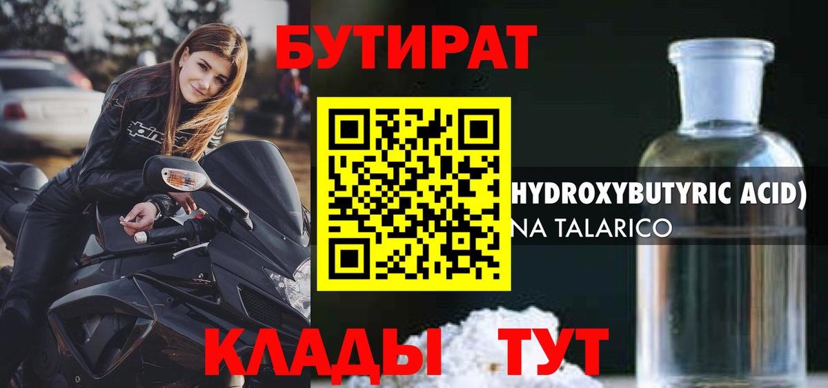 Бутират бутандиол  Вход с VPN  Бутират  Усть-Илимск 
